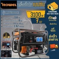 ราคา ส่งเร็ว ถูกสุด ROWEL เครื่องปั่นไฟ RW-GE-RW3800E เบนซิน ปุ่มกดสตาร์ท/ดึงเชือก ปั่นไฟ เครื่องปั่นไฟเบนซิน กำเนิดไฟ (23549086377)