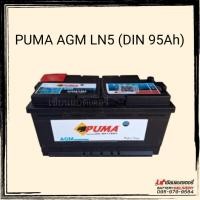ราคา PUMA AGM LN5 รองรับระบบ ISS **แบตใหม่ปี 2025** แบตเตอรี่รถยนต์ DIN100 แบตแห้ง แบตรถยุโรป (11215086551)