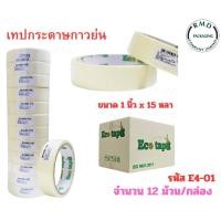 ราคา เทปกาวย่น RMD (รหัส E4-01) กว้าง 1 นิ้ว ยาว 15 หลาเต็ม แพ็ค 12 ม้วน (28204581384)