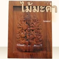 ราคา ไม้มะค่า ไม้แกะสลักรูปพระพิฆเนศปางลีลา 12 กร ทรงหนูมุสิกะ นำพาความสำเร็จ (19585366439)