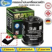 ราคา Hanbo กรองน้ำมันเครื่องเวสป้า กรองน้ำมันเครื่อง Oil Filter VESPA ทุกรุ่น X7 X8 X9 GT Piaggio 125 150 200 250 (28031572046)