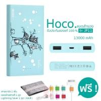 ราคา HOCO แบตสำรอง 13000 mAh รุ่น JP11 ( สีฟ้า ) แถมฟรี Lightning Saver คละสี 1 ชุด (323877856)