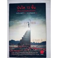 ราคา บันได 13 ขั้น ปริศนาจากแดนประหาร ผู้เขียน: วราภรณ์ พิรุณสวรรค์ (Translator) (41378570303)