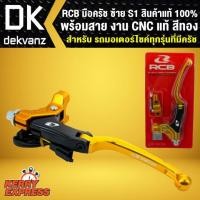 ราคา RCB มือครัช ซ้าย S1 พร้อมสาย งาน CNC แท้ สีทอง สินค้าแท้ 100% (4423703693)