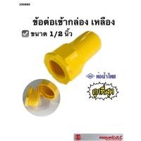 ราคา ข้อต่อเข้ากล่อง สีเหลือง 1/2 ท่อน้ำไทย (21249343353)