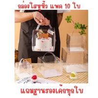 ราคา กล่องเค้ก กล่องใส แพค 10 ใบ กล่องใสหูหิ้ว (5462317593)