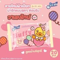 ราคา Jaxx (แจ็กซ์) ทิชชู่เปียกเป็ด ทิชชู่ ทิชชู่เปียก B.DUCK ขนาด 20 แผ่น สะดวกสบาย หยิบใช้ง่ายได้ทุกที่ทุกเวลา (20975751047)