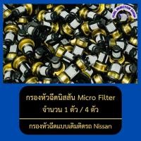 ราคา กรองหัวฉีดนิสสัน Micro Filter กรองหัวฉีดเบนซิน จำนวน 1 ตัว / 4 ตัว ( กรองหัวฉีดแบบเดิมติดรถ ) (12381537021)