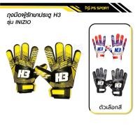 ราคา ถุงมือโกล์H3 รุ่น INIZIO [แท้100%] ถุงมือผู้รักษาประตูฟุตบอล H3 ถุงมือผู้รักษาประตู สำหรับมือใหม่ (29703488412)