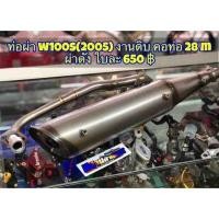 ราคา (รับชำระปลายทาง) ท่อผ่าดิบ Wave 2005 U box ผ่าดัง ปลาย 3 รู คอ26mm ท่อผ่าเวฟ 2005 ท่อผ่าเวฟ (6837091539)