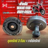 ราคา ชุดครัทช์ 3 ก้อน + เจดีย์ครัทช์ WAVE110i 2021-2025 (K1M) งานเทียบเเท้ SR ชุดครัช3ก้อนยกชุด เจดีย์ครัชเวฟ110i 2021-25 (27474658690)