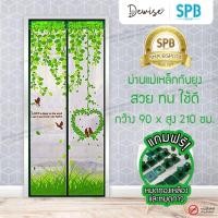 ราคา ม่านประตูแม่เหล็กกันยุง SPB ลายรังนก มุ้งแม่เหล็กกันยุง Magnetic Screen Door ติดตั้งง่าย แถมฟรี‼หมุดทองเหลือง+หมุดกาว (11643773437)