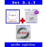 ราคา D I Y แป๊ป อลูมิเนียมม้วน น้ำยาเชื่อมอลูมิเนียม ฟลักซ์ ลวดเชื่อมอลูมิเนียม (6119564469)