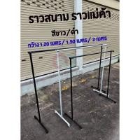 ราคา ราวตากผ้า มี 3 ขนาด สีดำ 1เมตร 1.50 เมตร 2เมตร แข็งแรงทนทาน เหล็กหนา (19394926585)