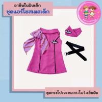 ราคา ชุดอาชีพเด็ก ชุดแอร์โฮสเตสเด็กผู้หญิง ชุดแอร์โอสเตสเด็ก ชุดแอร์หญิง ชุดแอร์โฮสเตสหญิง ชุดอาชีพในฝันเด็ก (24312252653)