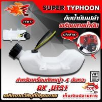 ราคา ถังน้ำมันเปล่า เครื่องตัดหญ้า 4 จังหวะ GX ,UT31 (3020980220)