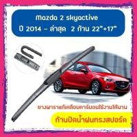 ราคา ใบปัดน้ำฝน ก้านปัดน้ำฝน Mazda 2 skyactive ปี 2015-ปัจจุบัน ขนาด 22 นิ้ว 17 นิ้ว (6853374410)