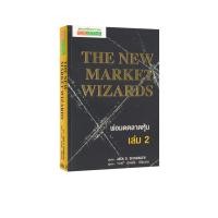 ราคา Learning Station - หนังสือพ่อมดตลาดหุ้น เล่ม 2 : The New Market Wizards (15497093047)