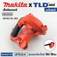 ราคา เสื้อฟิลคอยล์ (แท้) เครื่องเป่าลม โบวเออร์ Maktec มาคเทค รุ่น MT401 #1 #21 (187518-9) (อะไหล่แท้ 100%) HOUSING SET (21181836513)