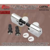 ราคา COTTO รุ่น C9846 หูฝารองนั่งชักโครก รุ่น C91002 (25695536552)