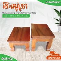ราคา Dao888 โต๊ะยอด โต๊ะหมู่บูชา (ขนาดกว้าง 9 นิ้ว ยาว 14 นิ้ว) มีความสูงให้เลือก 2 ขนาด ฐาน/แท่นรอง ชั้นวางพระ ผลิตจากไม้สัก (14078336812)