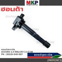 ราคา ***ราคาพิเศษ***P/N :30520-r40-007 คอยล์จุดระเบิดแท้Honda Accord เครื่อง 2.4 ปี08 CRV G3 K20 (40018526279)