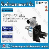 ราคา JUPITER JP-SU80 ปั๊มน้ำเพลาลอย ขนาด 3นิ้ว ปั๊มน้ำเพลาลอย จูปิเตอร์ ปั๊มอลูมิเนียมเพลาลอย (14570377645)