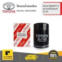 ราคา TOYOTA #90915TD004 ไส้กรองน้ำมันเครื่อง รูเล็ก MTX TOYOTA HILUX MITHY X, 3L/5L ของแท้ เบิกศูนย์ (6431367188)