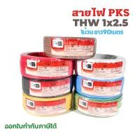 ราคา สายไฟTHW ยี่ห้อPKS ขนาด 1x2.5sq.mm. 1ม้วนยาว90เมตร สายไฟเดี่ยว สายทองแดง (23276725947)