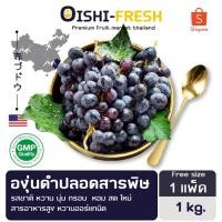ราคา Oishi-Fresh องุ่นดำปลอดสารพิษ 1 กก. รสชาติหวาน นุ่ม สด ใหม่ ใยอาหารสูง หวานออร์แกนิค เคลมได้ 1-2 วัน (46655184212)