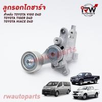ราคา ลูกรอกไดชาร์จ TOYOTA VIGO D4D, TIGER D4D, HIACE D4D PART NO.16620-0L020 (4284841418)