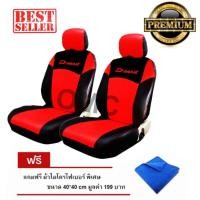 ราคา D-MAX ชุด หุ้ม เบาะ รถยนต์ แบบ สวม ทับ ผ้า คลุม เบาะ รถ หุ้ม เบาะ รถยนต์ ชุด คลุม เบาะ รถยนต์ ชุด หุ้ม เบาะ #78 (754190286)