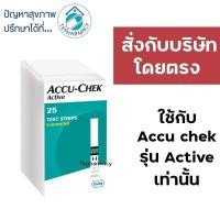 ราคา Accu-Chek Active Strip 25 แผ่น (6367702617)