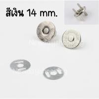 ราคา กระดุมแม่เหล็ก แบบเจาะ สีเงิน 14 mm. (1 ชุด) (พร้อมส่งจากไทย) (9317558221)
