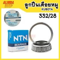 ราคา ลูกปืน 332/28 (4-332/28) NTN ใช้สำหรับลูกปืนเดือยหมู Kubota L3408 / L3608 / L4018 / L4508 / L4708 / L5018 / M5000 (16260024152)