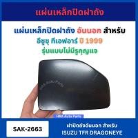 ราคา ฝาปิดถังอันนอก แบบไม่มีรูกุญแจ 2663 สีดำ สำหรับ ISUZU TFR ปี 1999 รุ่นแบบไม่มีรูกุญแจ อีซูซุ ทีเอฟอาร์ ฝาปิดถัง ฝาปิด ฝา (29988591338)