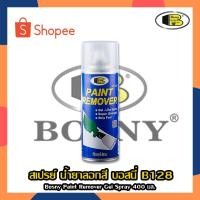 ราคา BOSNY สเปรย์น้ำยาลอกสี สเปรย์ลอกสีบอสนี่ น้ำยาลอกสี สเปรย์ลอกสี น้ำยาลอกสีบอสนี่ สเปรย์ลบสี น้ำยาลบสี ขนาด 400 ml. (21417929051)