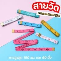 ราคา สายวัดผ้า สายวัดรอบเอว ยาว 60 นิ้ว วัดไซส์เสื้อผ้า หลายสี (53206196550)