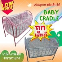 ราคา เปลไกวลูกกรงเด็ก ขนาดกลาง พร้อมมุ้งรอบทิศทาง ล๊อคการไกวได้ สีฟ้าและชมพู (1223798518)