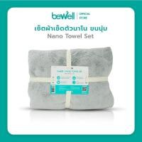 ราคา [ฟรี! ผ้าเช็ดผม] Bewell เซ็ตผ้าเช็ดตัวนาโน ขนนุ่ม ซับน้ำได้ดีกว่าผ้าขนหนูปกติถึง 2 เท่า ในเซ็ตได้ทั้ง 2 ชิ้น (4664817701)