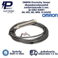 ราคา E2E2-X5MC1 OMRON Proximity Sensor เซ็นเซอร์ตรวจจับระยะใกล้ ระยะในการตรวจจับ 5 mm. 2M, M12, NO, NPN, 12-24VDC พร้อมส่ง (29129717111)