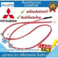 ราคา เซ็นเซอร์แอร์ E12A89308 มิตซูบิชิ Mitsubishi ที่วัดน้ำแข็งแอร์ เซ็นเซอร์ หางหนูแอร์ เทอร์โมมิเตอร์ INDOORCOIL THERMISTOR (11398401018)