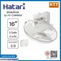 ราคา พัดลมโคจร (ส่าย) HATARI รุ่น HT-C16M8(N) ขนาด 16 นิ้ว สีเทา – ขาว (24187372880)