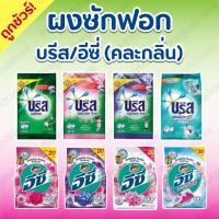 ราคา บรีสเอกเซล คอมฟอร์ท ผงซักฟอกบรีสสส ขนาด75- 80 กรัม สูตรเข้มข้น (27302790679)