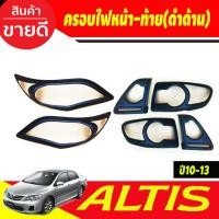 ราคา ครอบไฟหน้า+ครอบไฟท้าย 6ชิ้น สีดำด้าน โตโยต้า อัลติส TOYOTA ALTIS 2010 2011 2012 2013 ใส่ร่วมกันได้ทุกปี A (18892251195)
