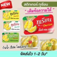 ราคา สติ๊กเกอร์ทุเรียน ทุเรียนทอด เปลี่ยนข้อความได้ กันน้ำ พร้อมส่ง (40401711946)