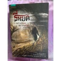 ราคา ธี่หยด แว่วเสียงครวญคลั่ง หนังสือมือสอง (23579848496)