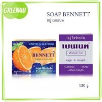 ราคา BENNETT C&E เบนเนท สบู่วิตามินอีซี & อี / BENNETT extra white เบนเนท สบู่ เอ็กซ์ตร้า ไวท์ 130 กรัม. (12063628468)