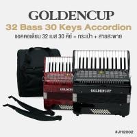 ราคา Golden Cup® JH2002 32 Bass 30 Key Accordion แอคคอเดียน แอคคอร์เดี้ยน 32 เบส 30 คีย์ แบบ Chromatic + แถมฟรีกระเป๋าเคส (29256356019)