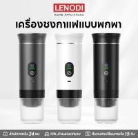 ราคา LENODI เครื่องชงกาแฟพกพา Portable Electric Espresso Machine ทำงานไร้สาย ชงได้ทั้งแคปซูลและผงกาแฟสด (43755425400)